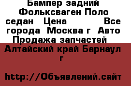 Бампер задний Фольксваген Поло седан › Цена ­ 5 000 - Все города, Москва г. Авто » Продажа запчастей   . Алтайский край,Барнаул г.